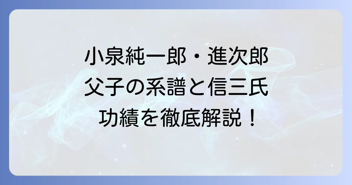 小泉純一郎と進次郎の政治的系譜と経済学者小泉信三の功績を徹底解説