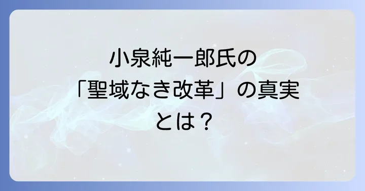政治家小泉純一郎の軌跡と「聖域なき構造改革」