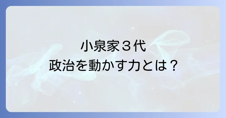 次世代を担う小泉進次郎の現在と未来