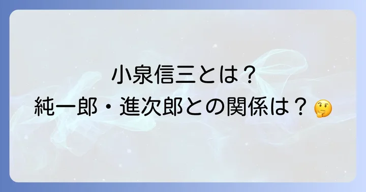 異色の存在、経済学者小泉信三の生涯と功績