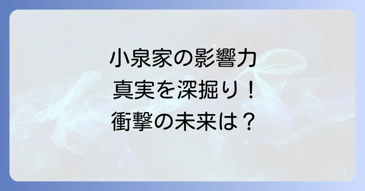 小泉家の政治的影響力と今後の展望