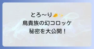 鳥貴族カマンベールコロッケの魅力を徹底解説！値段やカロリー、人気の秘密と自宅再現レシピ