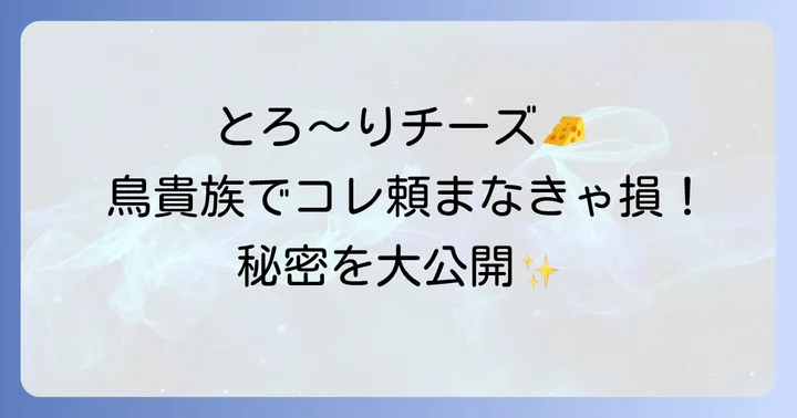 鳥貴族カマンベールコロッケとは？基本情報と人気の理由