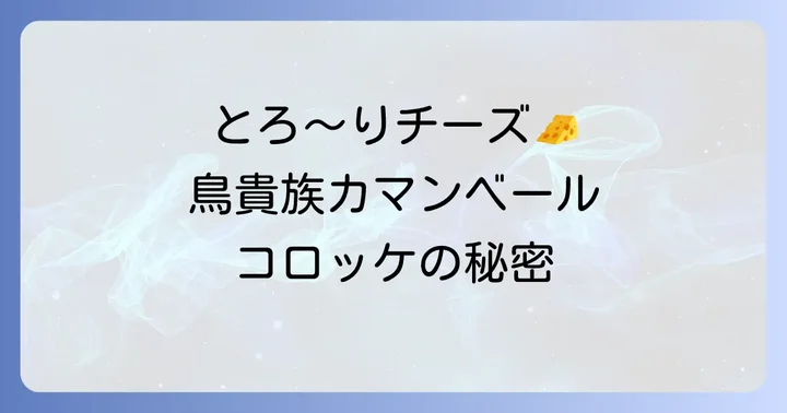 鳥貴族カマンベールコロッケの値段とカロリー情報