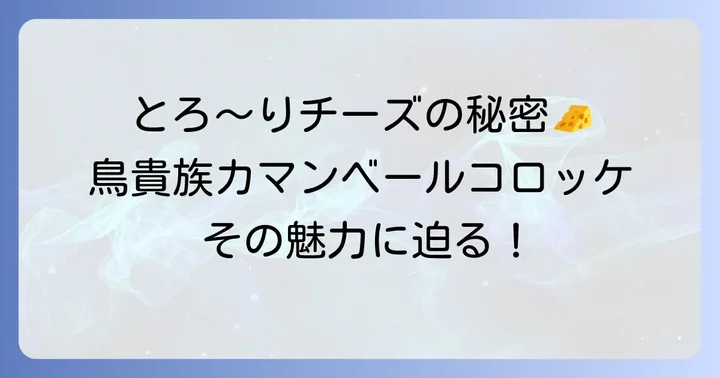 鳥貴族カマンベールコロッケの口コミと評判