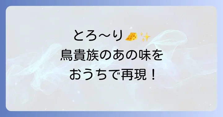 鳥貴族カマンベールコロッケを自宅で再現！簡単レシピ
