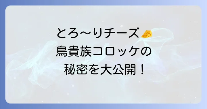 鳥貴族カマンベールコロッケに関するよくある質問
