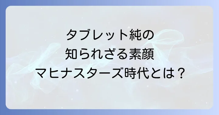 マヒナスターズ田渕純の全貌！グループでの活動からタブレット純としての現在まで徹底解説