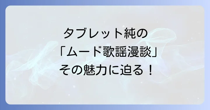 タブレット純としての現在！ムード歌謡漫談家としての活躍