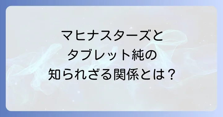 マヒナスターズの音楽的魅力と田渕純が受け継ぐ魂