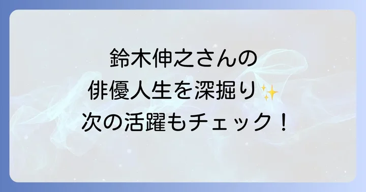 劇団EXILE鈴木伸之の魅力と俳優としての軌跡