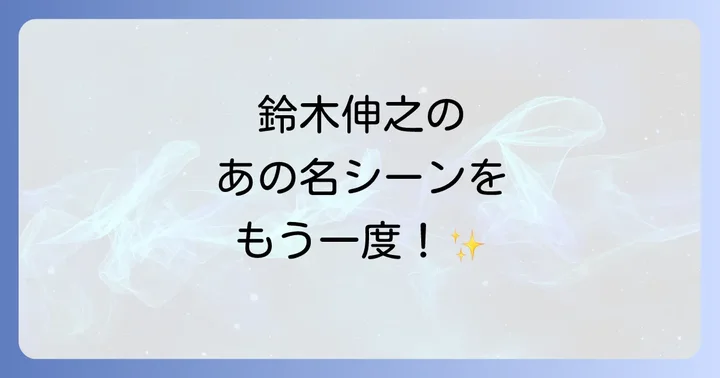 鈴木伸之の代表的な出演作品を徹底解説!