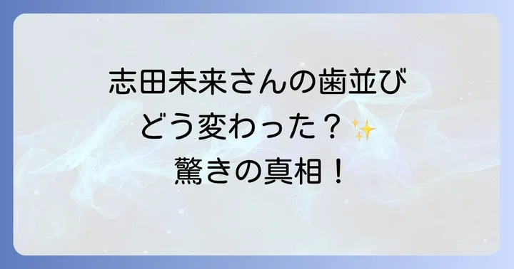 志田未来さんの現在の歯並びは?輝く笑顔の魅力