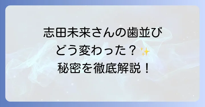 志田未来さんのような美しい歯並びを目指すための選択肢