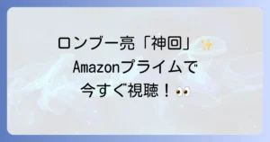 相席食堂の田村亮 Amazonプライムで「神回」を堪能！視聴方法と全配信サービス比較