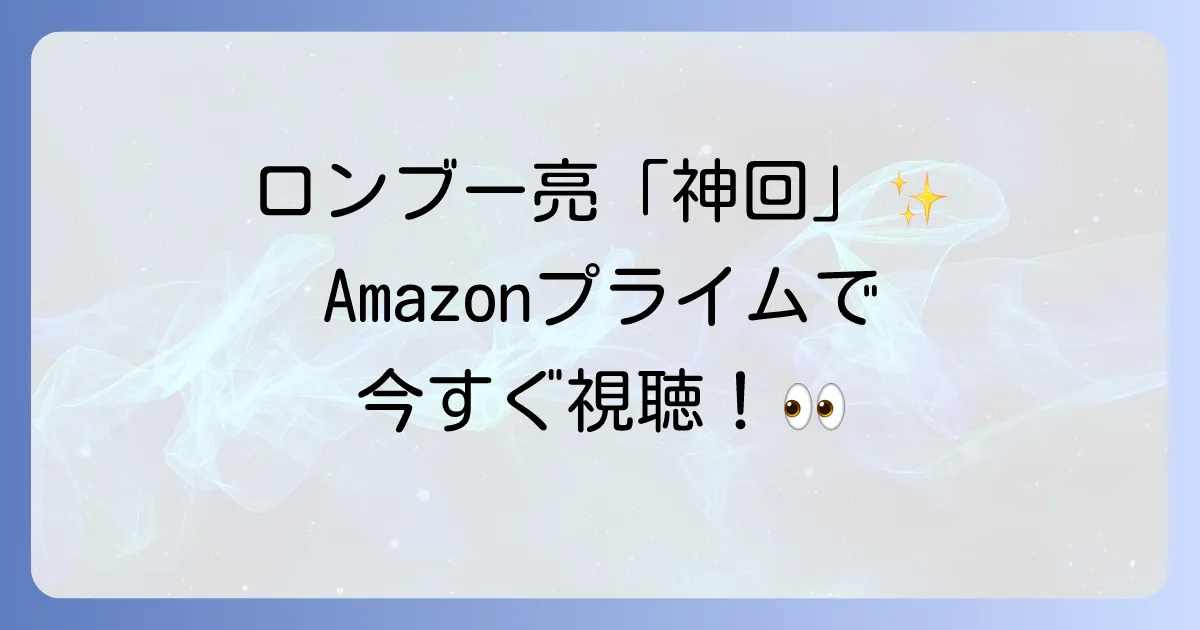 相席食堂の田村亮 Amazonプライムで「神回」を堪能！視聴方法と全配信サービス比較