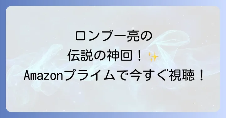 相席食堂田村亮出演回はAmazonプライムで視聴可能!その魅力とは?