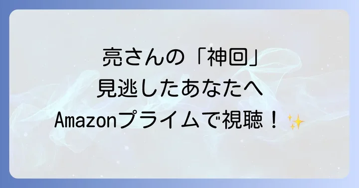 Amazonプライムビデオで相席食堂田村亮出演回を視聴する具体的な方法