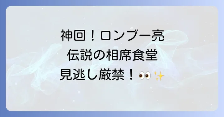 相席食堂田村亮出演回を配信している他のサービスと比較