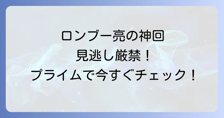相席食堂プライムビデオSPとは?Amazon限定コンテンツの魅力
