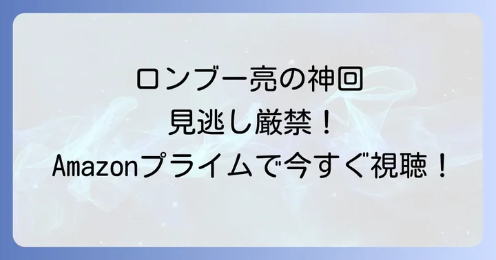 相席食堂田村亮Amazonプライムに関するよくある質問