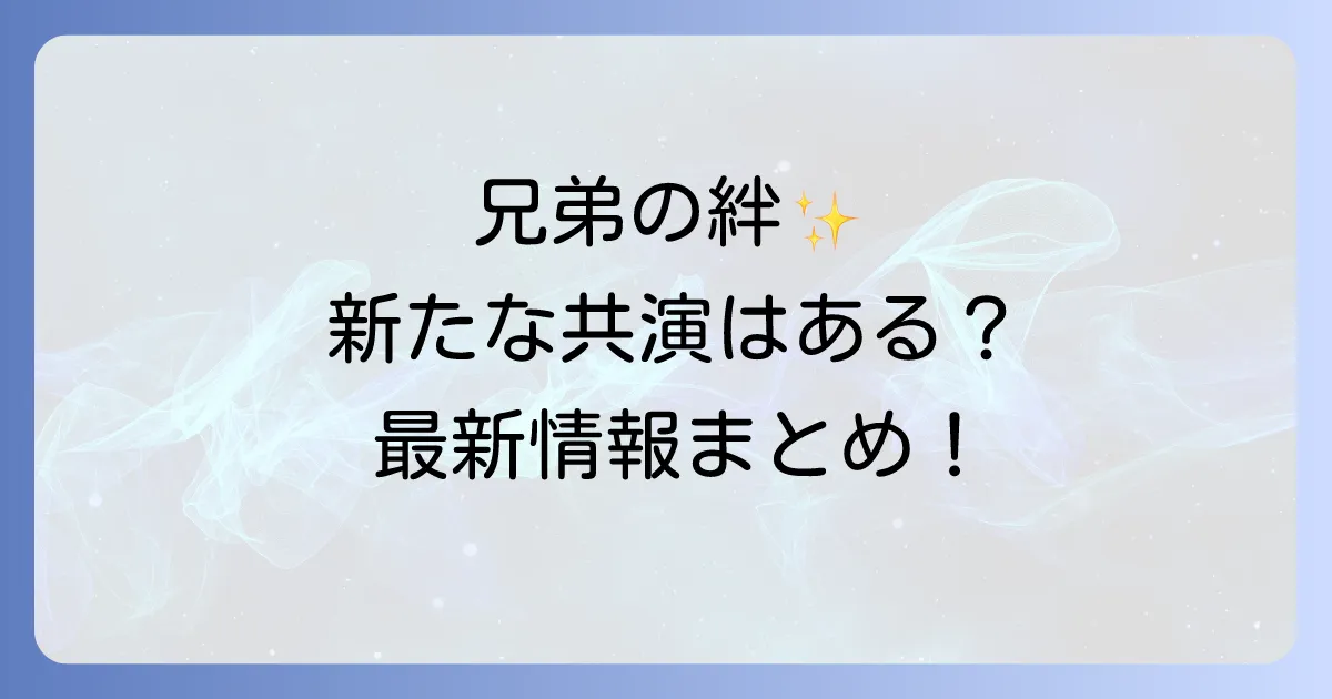 眞栄田郷敦と新田真剣佑の新たな絆と最新情報！兄弟の活躍を徹底解説