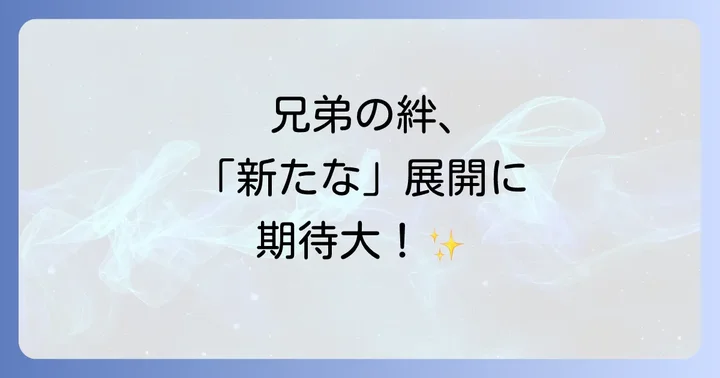 眞栄田郷敦と新田真剣佑は実の兄弟!その確かな絆とは