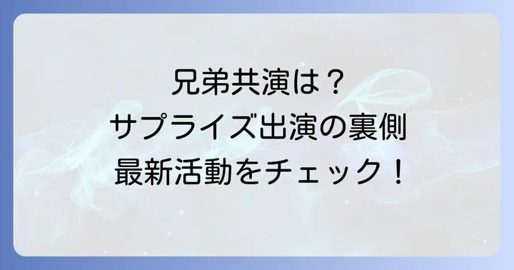兄弟の「新たな」展開とは?共演の可能性とそれぞれの最新活動