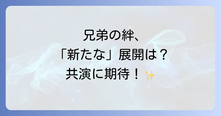 眞栄田郷敦と新田真剣佑の仲良しエピソードと関係性