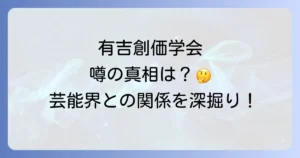有吉弘行と創価学会の噂の真相とは？芸能界と宗教の関係を徹底解説