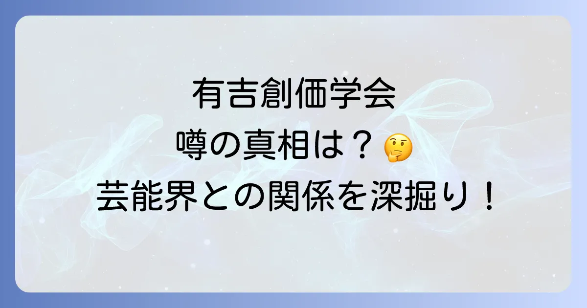 有吉弘行と創価学会の噂の真相とは？芸能界と宗教の関係を徹底解説