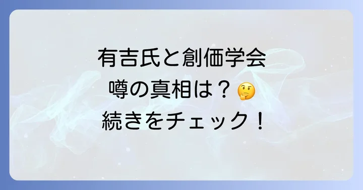 有吉弘行氏と創価学会に関する噂の概要