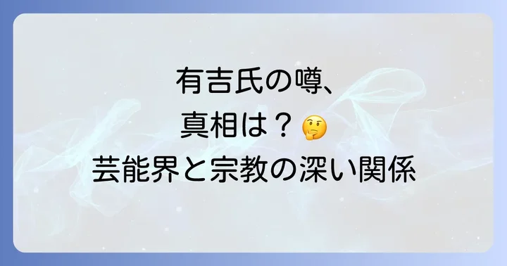 創価学会とはどのような団体なのか？その特徴と芸能界との関わり