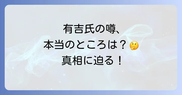 有吉弘行氏が創価学会員と噂される主な理由と根拠