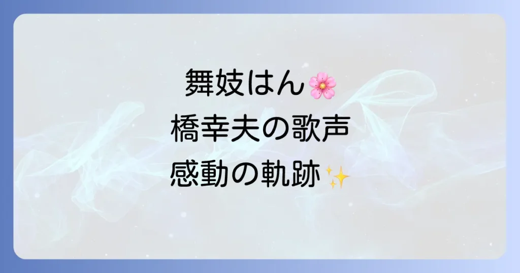 橋幸夫の名曲「舞妓はん」を徹底解説！歌詞や背景、歌手の生涯と引退撤回まで