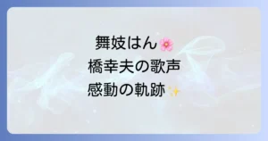 橋幸夫の名曲「舞妓はん」を徹底解説！歌詞や背景、歌手の生涯と引退撤回まで