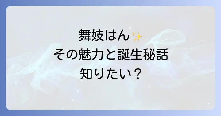 橋幸夫の名曲「舞妓はん」とは？その魅力と誕生秘話