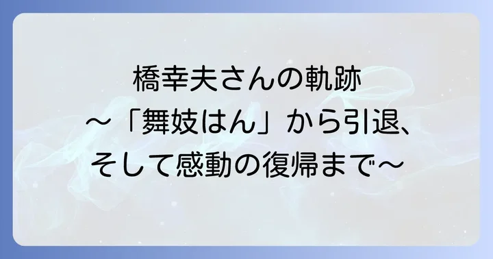 橋幸夫という歌手の軌跡：「御三家」から引退、そして復帰へ