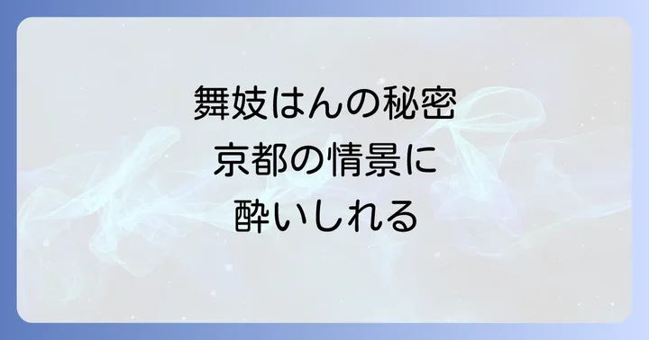 「舞妓はん」をより深く楽しむための関連情報