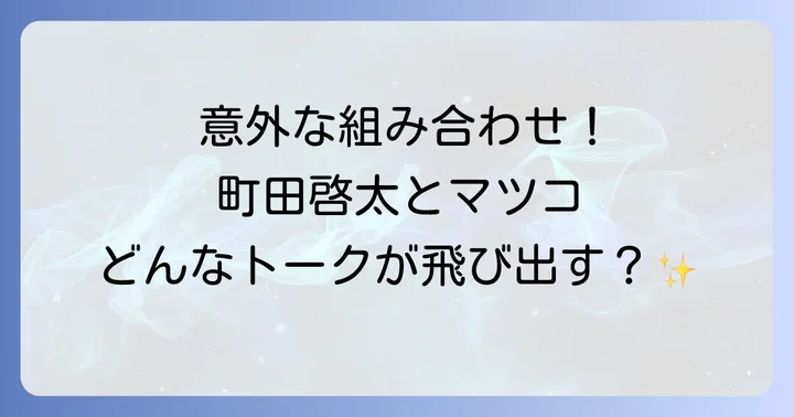 町田啓太とマツコデラックスの共演は「マツコ＆有吉かりそめ天国」だった！