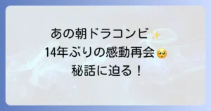本仮屋ユイカと三浦春馬さんの共演作と心温まる再会エピソードを徹底解説