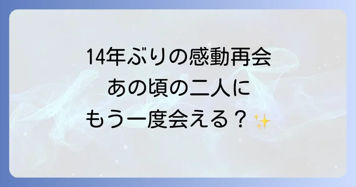14年の時を経て実現したラジオ番組での感動的な再会