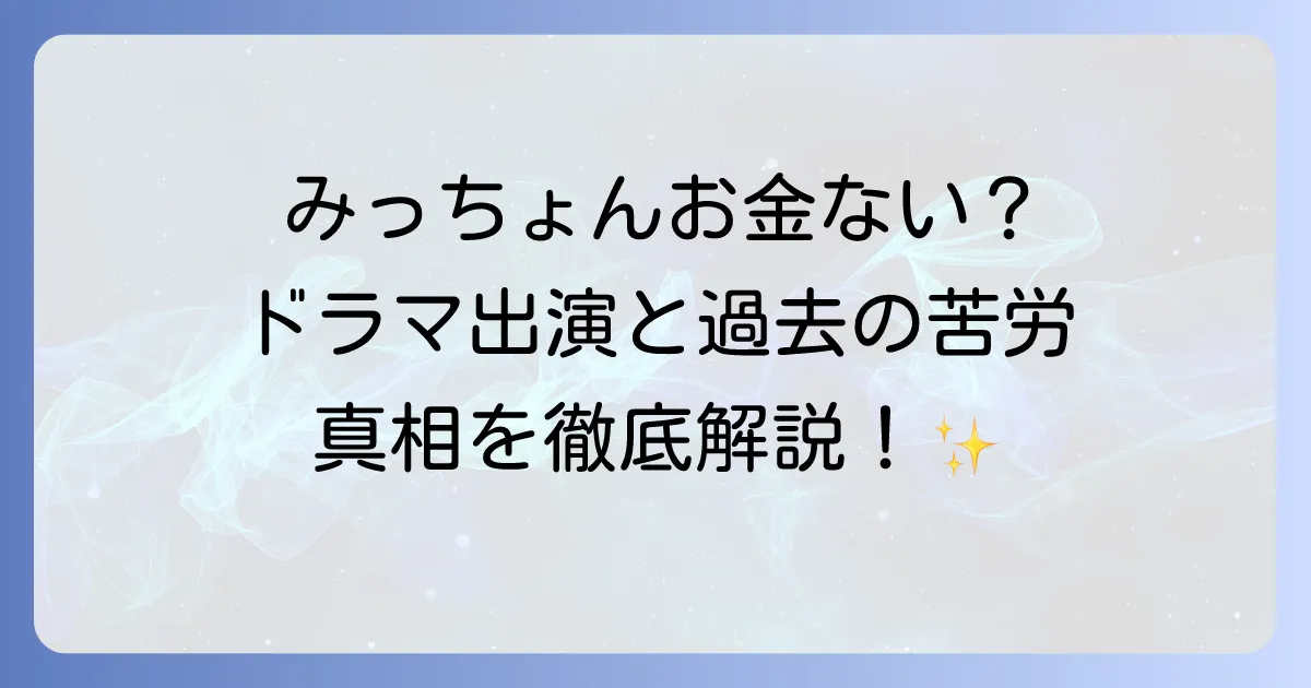 芳本美代子にお金がないという噂の真相を徹底解説!現在の多忙な活動と過去の苦労