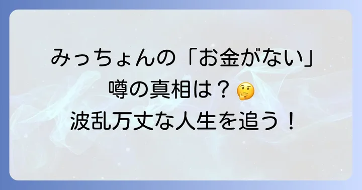 芳本美代子さんに「お金がない」という噂が立つ理由とは?