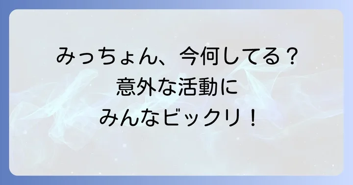 芳本美代子さんの現在の多岐にわたる活動