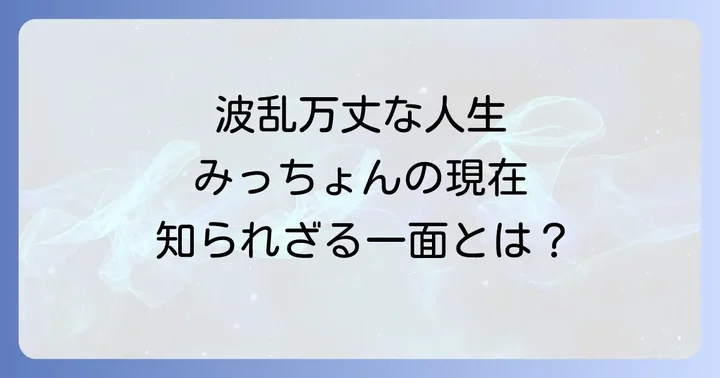 芳本美代子さんの波乱万丈な人生とキャリア