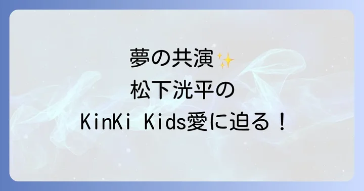 『堂本兄弟』で実現した夢の共演と「愛されるより愛したい」パフォーマンス