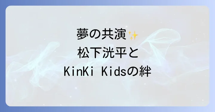 『KinKi Kidsのブンブブーン』での共演エピソード