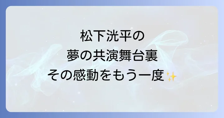 KinKi Kidsサブスク解禁と松下洸平が選んだプレイリスト「MY KinKi LOVE SONGS」