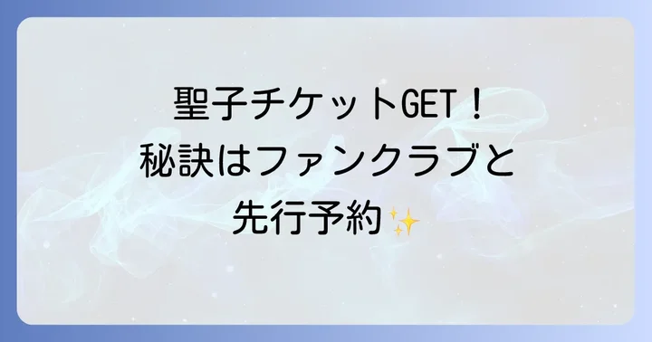 イープラスで松田聖子さんのチケットを手に入れる方法